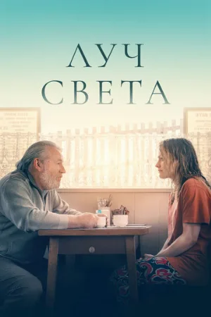 Луч света (фильм, 2024)