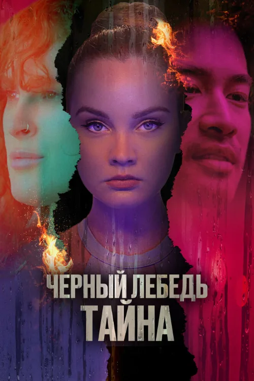 Черный лебедь. Тайна (фильм, 2023) Черный лебедь. Тайна (фильм, 2023)