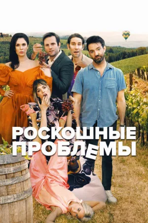 Роскошные проблемы (фильм, 2022)