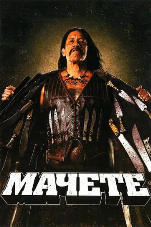 Мачете (фильм, 2010)