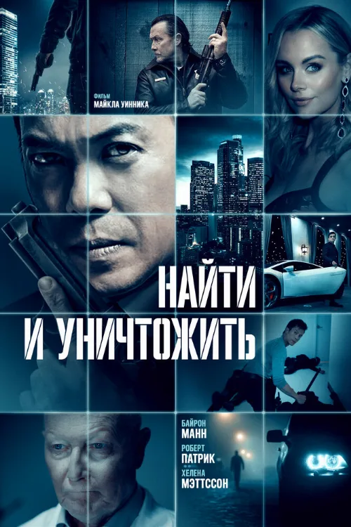 Найти и уничтожить (фильм, 2022) Найти и уничтожить (фильм, 2022)