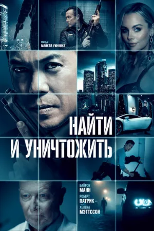 Найти и уничтожить (фильм, 2022)