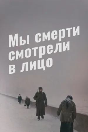 Мы смерти смотрели в лицо (фильм, 1980)