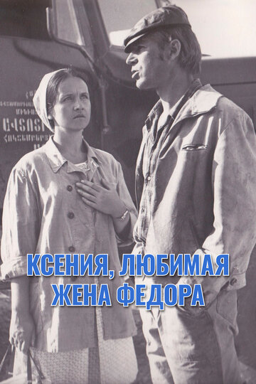 Ксения, любимая жена Федора (фильм, 1974) Ксения, любимая жена Федора (фильм, 1974)