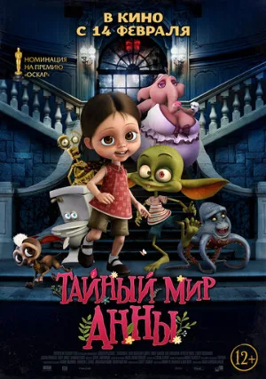 Тайный мир Анны (мультфильм, 2017)
