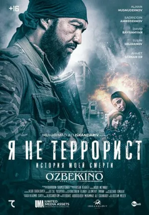 Я не террорист (фильм, 2021)