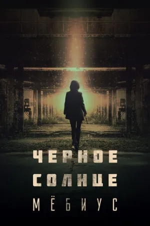 Чёрное солнце: Мёбиус (сериал, 2021)