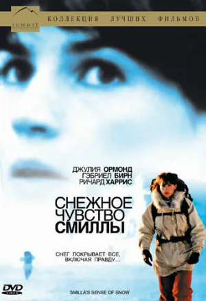 Снежное чувство Смиллы (фильм, 1997)