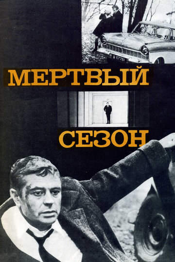 Фильм Мертвый сезон (1968) смотреть онлайн