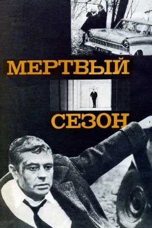 Мертвый сезон (фильм, 1968)
