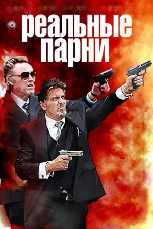 Реальные парни (фильм, 2012) Реальные парни (фильм, 2012)