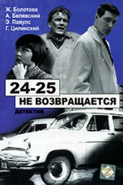 24-25 не возвращается (фильм, 1968) 24-25 не возвращается (фильм, 1968)