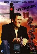 Человек с пистолетом (фильм, 1995) Человек с пистолетом (фильм, 1995)