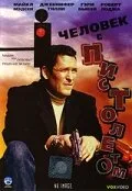 Человек с пистолетом (фильм, 1995)