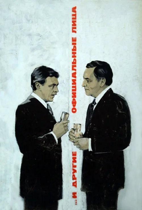 ... И другие официальные лица (фильм, 1976) ... И другие официальные лица (фильм, 1976)