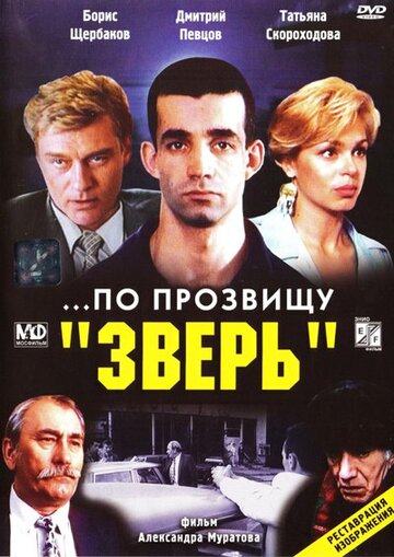 Фильм ...По прозвищу «Зверь» (1990) смотреть онлайн