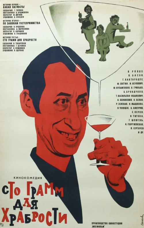 «Сто грамм» для храбрости (фильм, 1976) «Сто грамм» для храбрости (фильм, 1976)