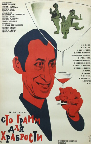 «Сто грамм» для храбрости (фильм, 1976)