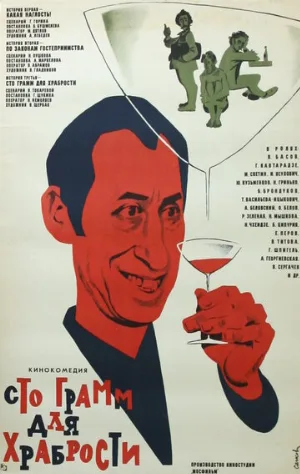«Сто грамм» для храбрости (фильм, 1976)