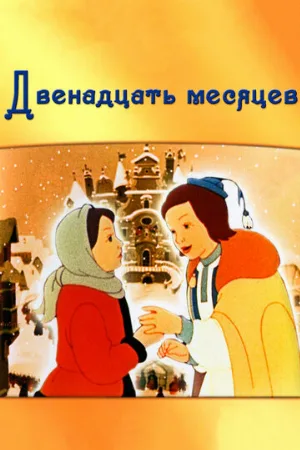 Двенадцать месяцев (мультфильм, 1956)