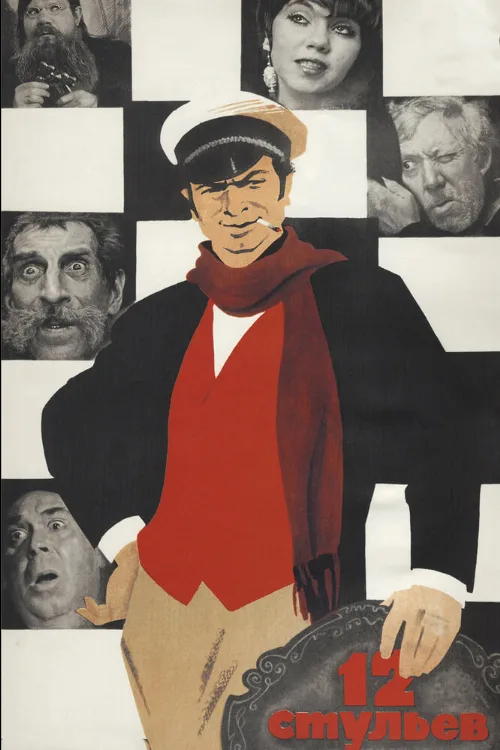 12 стульев (фильм, 1971) 12 стульев (фильм, 1971)