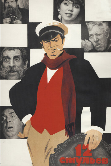 Фильм 12 стульев (1971) смотреть онлайн