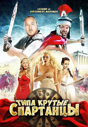 Типа крутые спартанцы (фильм, 2010)