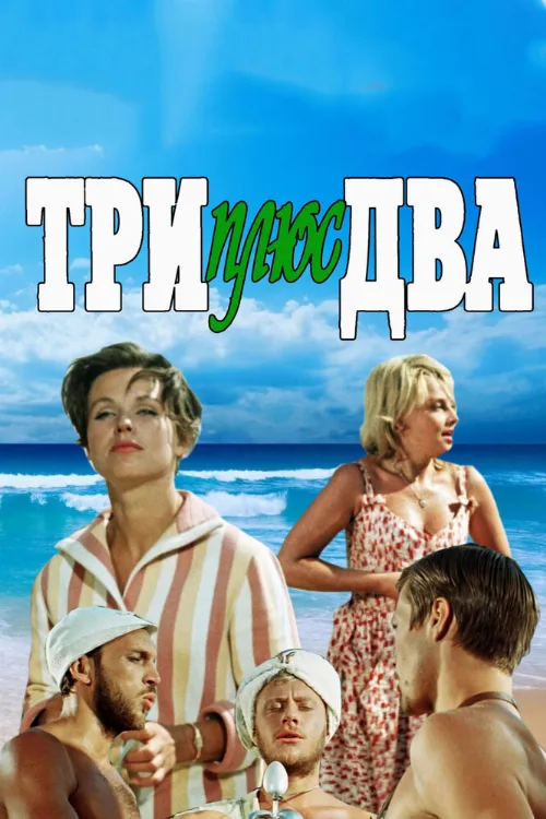 Три плюс два (фильм, 1963) Три плюс два (фильм, 1963)