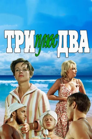 Три плюс два (фильм, 1963)