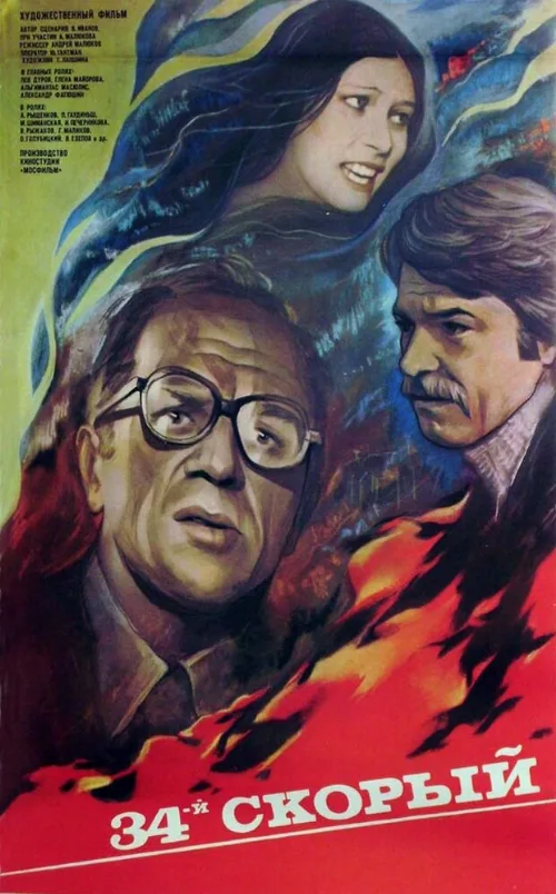 34-й скорый (фильм, 1981)