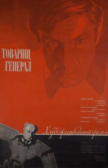 Товарищ генерал (фильм, 1973) Товарищ генерал (фильм, 1973)