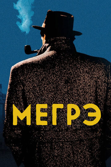 Сериал Мегрэ (1991) смотреть онлайн Сериал Мегрэ (1991) смотреть онлайн