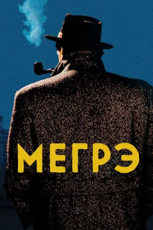 Мегрэ (сериал, 1991)