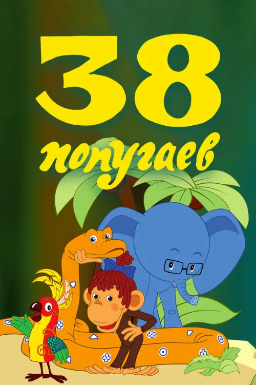 38 попугаев (мультфильм, 1976) 38 попугаев (мультфильм, 1976)