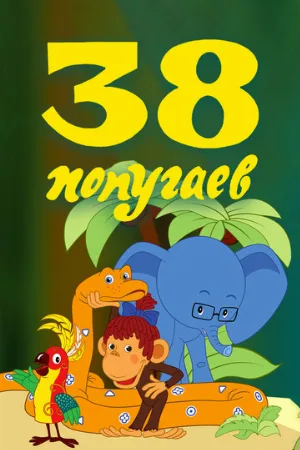 38 попугаев (мультфильм, 1976)