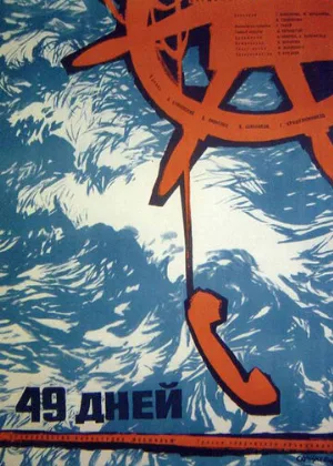 49 дней (фильм, 1962)