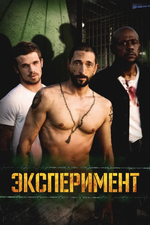 Эксперимент (фильм, 2010)
