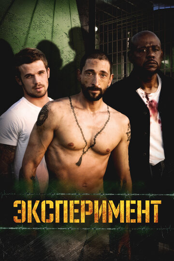 Фильм Эксперимент (2010) смотреть онлайн