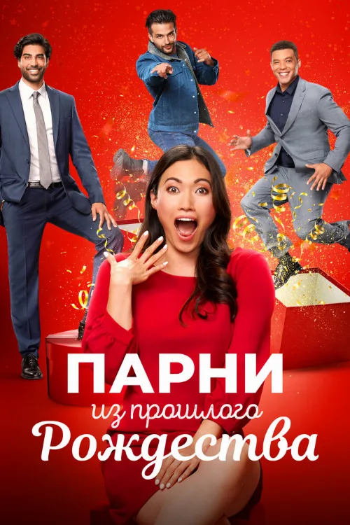 Парни из прошлого Рождества (фильм, 2021) Парни из прошлого Рождества (фильм, 2021)