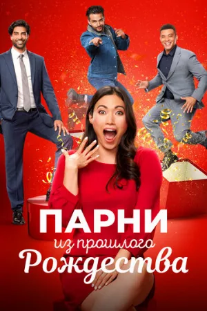 Парни из прошлого Рождества (фильм, 2021)