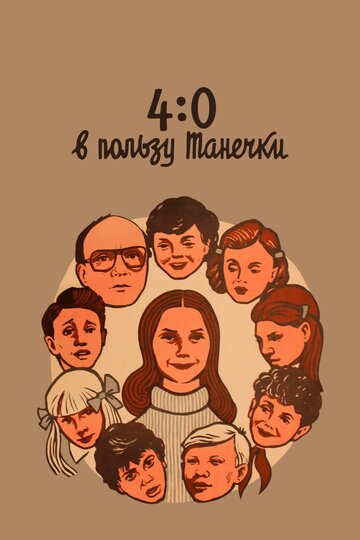 4:0 в пользу Танечки (фильм, 1982) 4:0 в пользу Танечки (фильм, 1982)