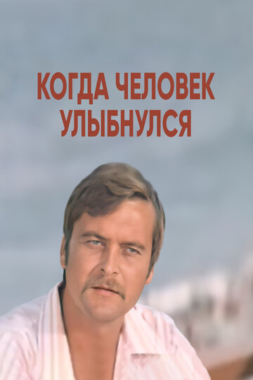 Когда человек улыбнулся (фильм, 1973)