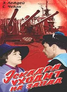 Эскадра уходит на запад (фильм, 1965)