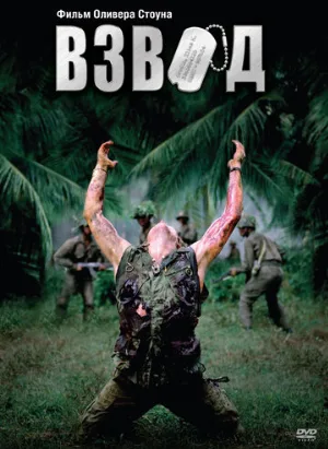 Взвод (фильм, 1986)