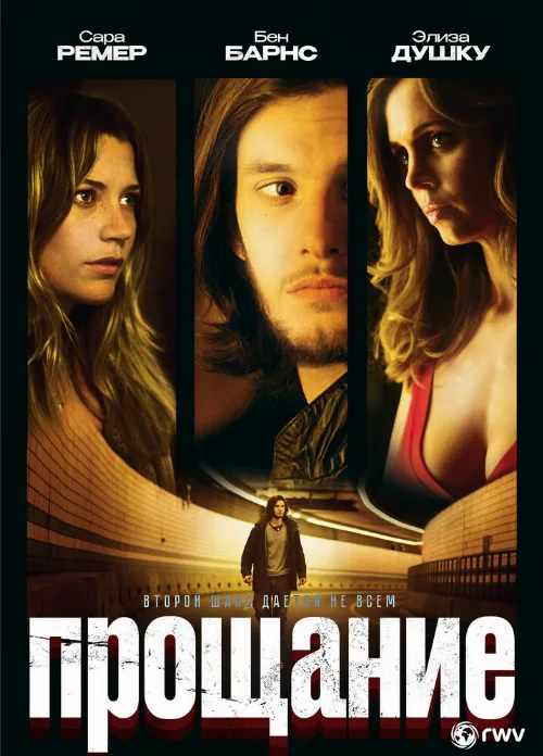Прощание (фильм, 2010)