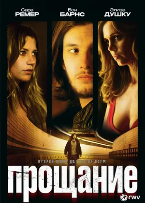 Прощание (фильм, 2010)