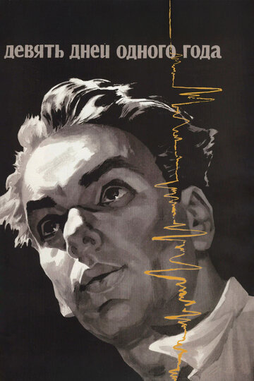 Фильм Девять дней одного года (1961) смотреть онлайн Фильм Девять дней одного года (1961) смотреть онлайн