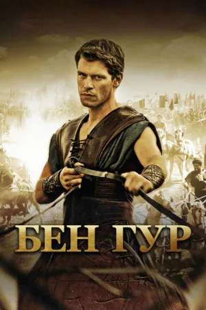 Бен Гур (фильм, 2010)