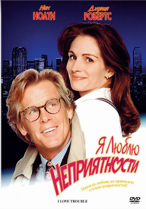 Я люблю неприятности (фильм, 1994)