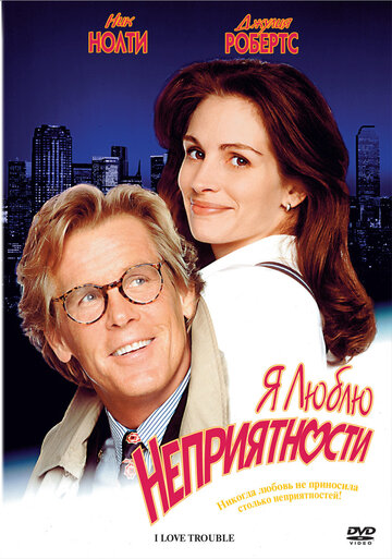 Фильм Я люблю неприятности (1994) смотреть онлайн